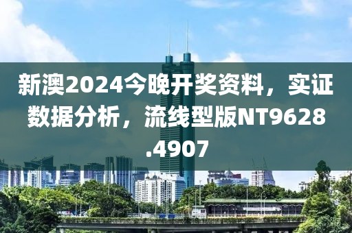 新澳2024今晚开奖资料，实证数据分析，流线型版NT9628.4907