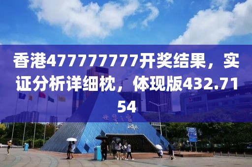 香港477777777开奖结果，实证分析详细枕，体现版432.7154