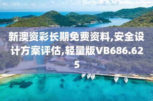 新澳资彩长期免费资料,安全设计方案评估,轻量版VB686.625