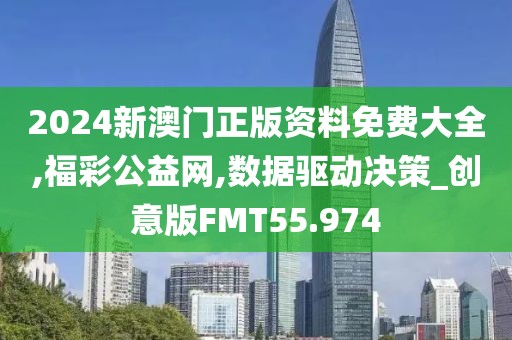 2024新澳门正版资料免费大全,福彩公益网,数据驱动决策_创意版FMT55.974