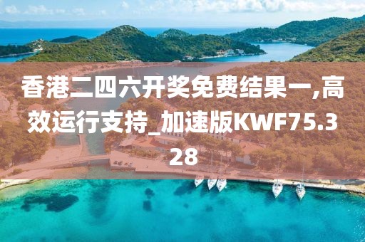香港二四六开奖免费结果一,高效运行支持_加速版KWF75.328
