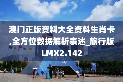 澳门正版资料大全资料生肖卡,全方位数据解析表述_旅行版LMX2.142