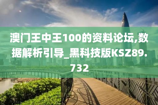 澳门王中王100的资料论坛,数据解析引导_黑科技版KSZ89.732