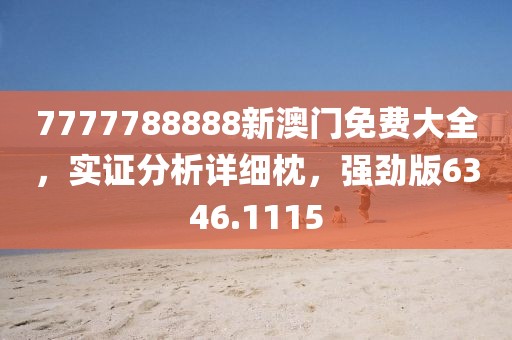 7777788888新澳门免费大全，实证分析详细枕，强劲版6346.1115