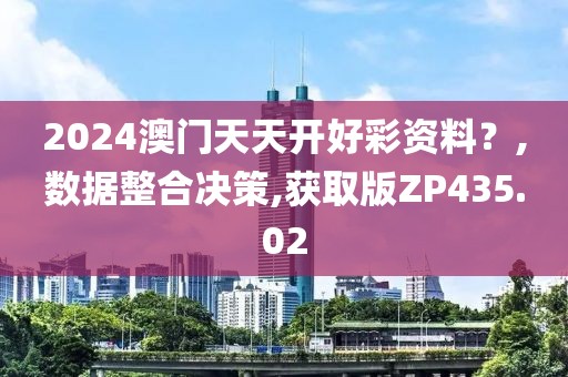 2024澳门天天开好彩资料？,数据整合决策,获取版ZP435.02