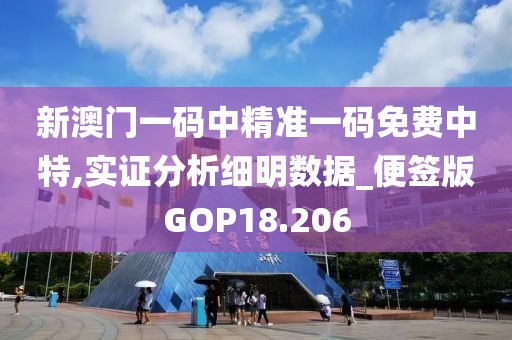 新澳门一码中精准一码免费中特,实证分析细明数据_便签版GOP18.206