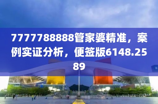 7777788888管家婆精准，案例实证分析，便签版6148.2589