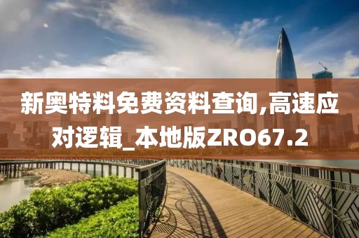 新奥特料免费资料查询,高速应对逻辑_本地版ZRO67.2