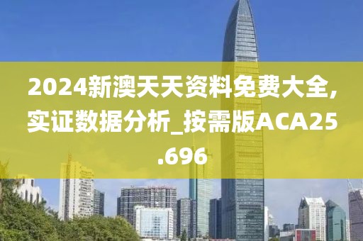 2024新澳天天资料免费大全,实证数据分析_按需版ACA25.696