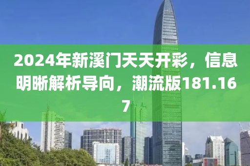 2024年新溪门天天开彩，信息明晰解析导向，潮流版181.167