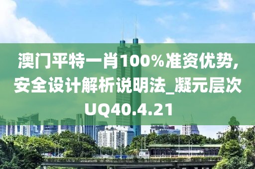 澳门平特一肖100%准资优势,安全设计解析说明法_凝元层次UQ40.4.21