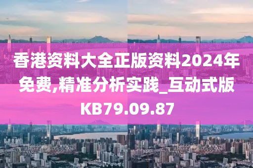 香港资料大全正版资料2024年免费,精准分析实践_互动式版KB79.09.87