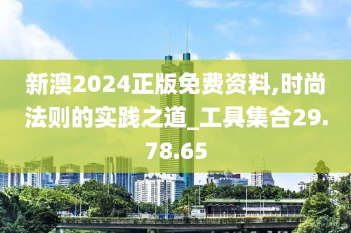 新澳2024正版免费资料,时尚法则的实践之道_工具集合29.78.65