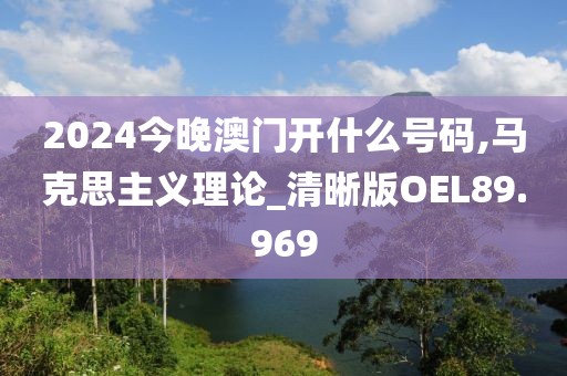 2024今晚澳门开什么号码,马克思主义理论_清晰版OEL89.969