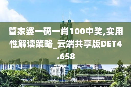 管家婆一码一肖100中奖,实用性解读策略_云端共享版DET4.658