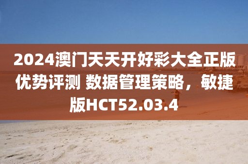 2024澳门天天开好彩大全正版优势评测 数据管理策略，敏捷版HCT52.03.4