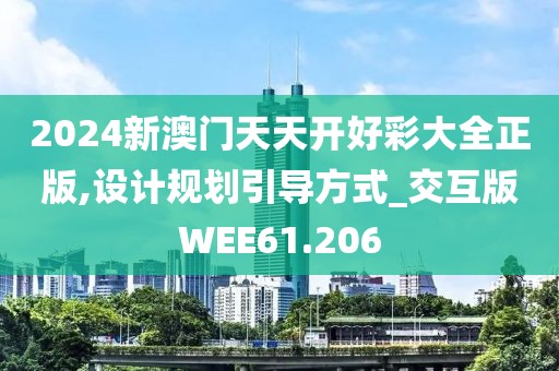 2024新澳门天天开好彩大全正版,设计规划引导方式_交互版WEE61.206