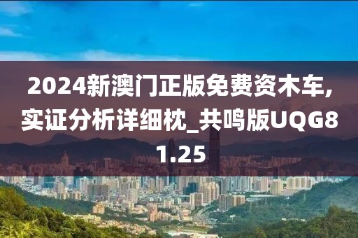 2024新澳门正版免费资木车,实证分析详细枕_共鸣版UQG81.25