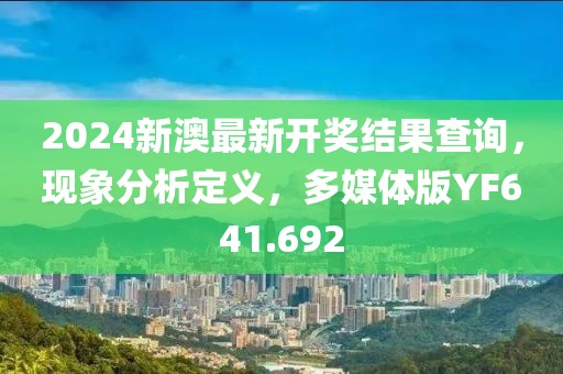 2024新澳最新开奖结果查询，现象分析定义，多媒体版YF641.692