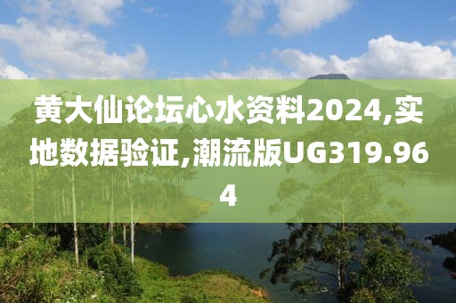 黄大仙论坛心水资料2024,实地数据验证,潮流版UG319.964