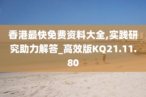 香港最快免费资料大全,实践研究助力解答_高效版KQ21.11.80