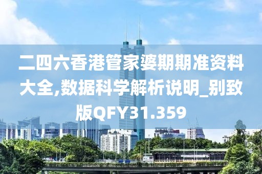 二四六香港管家婆期期准资料大全,数据科学解析说明_别致版QFY31.359