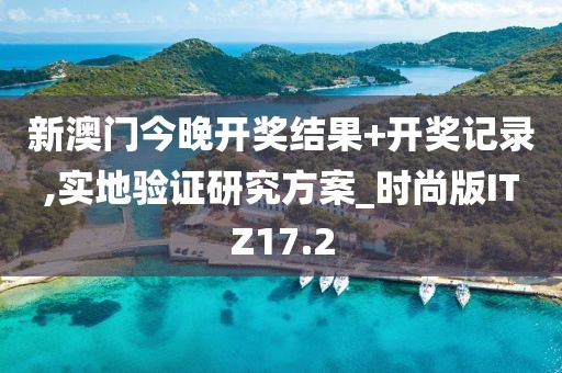 新澳门今晚开奖结果+开奖记录,实地验证研究方案_时尚版ITZ17.2