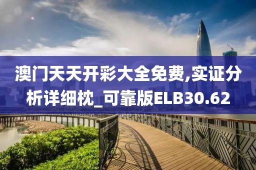 澳门天天开彩大全免费,实证分析详细枕_可靠版ELB30.62