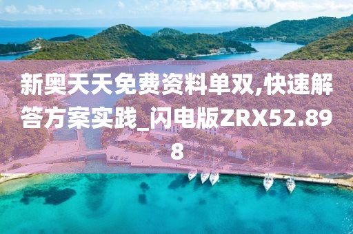 新奥天天免费资料单双,快速解答方案实践_闪电版ZRX52.898