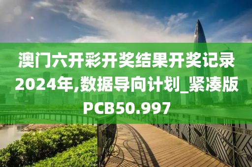 澳门六开彩开奖结果开奖记录2024年,数据导向计划_紧凑版PCB50.997