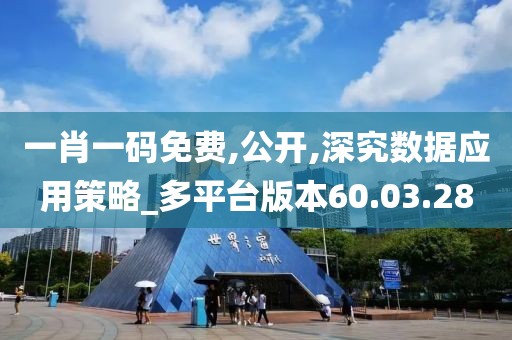 一肖一码免费,公开,深究数据应用策略_多平台版本60.03.28