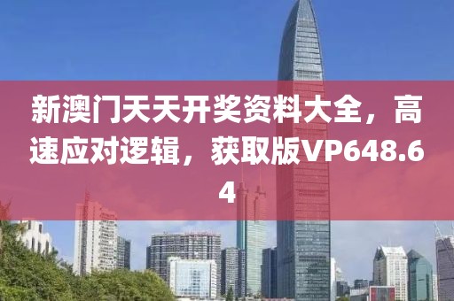 新澳门天天开奖资料大全，高速应对逻辑，获取版VP648.64