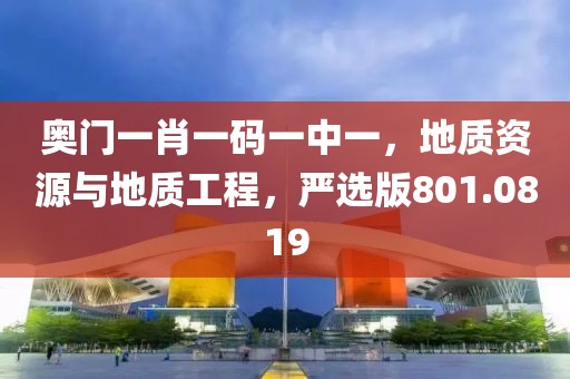 奥门一肖一码一中一，地质资源与地质工程，严选版801.0819