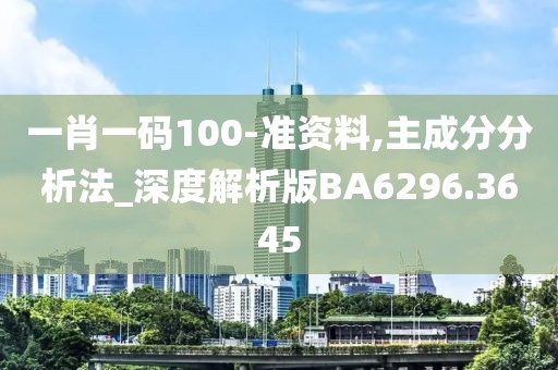 一肖一码100-准资料,主成分分析法_深度解析版BA6296.3645