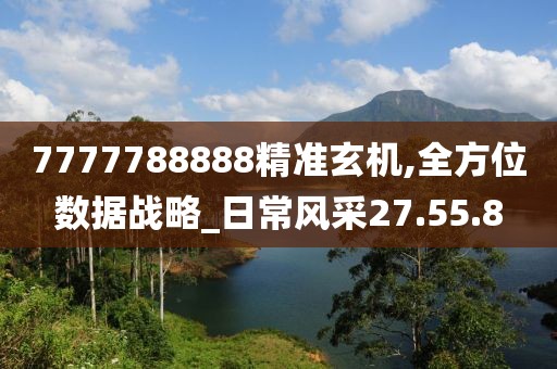 7777788888精准玄机,全方位数据战略_日常风采27.55.8
