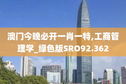 澳门今晚必开一肖一特,工商管理学_绿色版SRO92.362