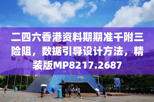 二四六香港资料期期准千附三险阻，数据引导设计方法，精装版MP8217.2687