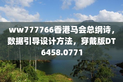 ww777766香港马会总纲诗，数据引导设计方法，穿戴版DT6458.0771