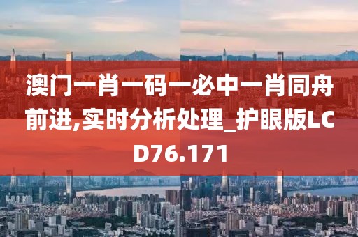澳门一肖一码一必中一肖同舟前进,实时分析处理_护眼版LCD76.171