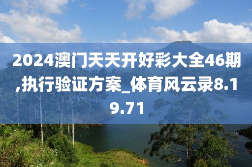2024澳门天天开好彩大全46期,执行验证方案_体育风云录8.19.71