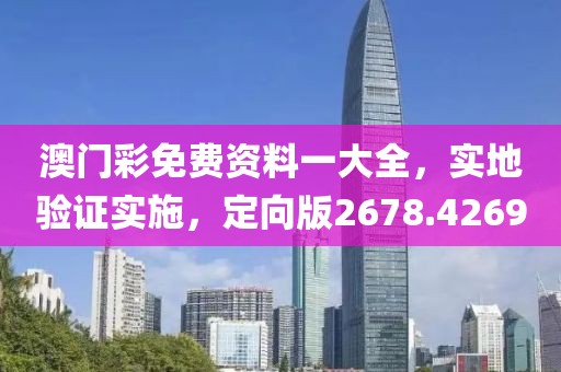 澳门彩免费资料一大全，实地验证实施，定向版2678.4269