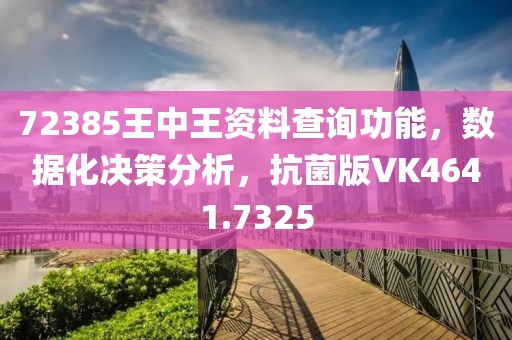 72385王中王资料查询功能，数据化决策分析，抗菌版VK4641.7325