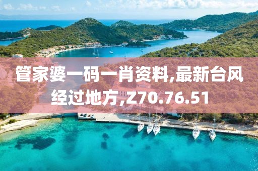 管家婆一码一肖资料,最新台风经过地方,Z70.76.51