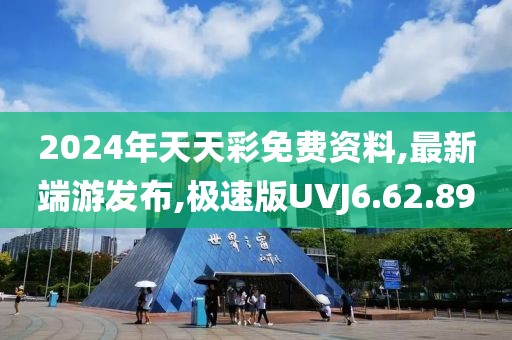 2024年天天彩免费资料,最新端游发布,极速版UVJ6.62.89