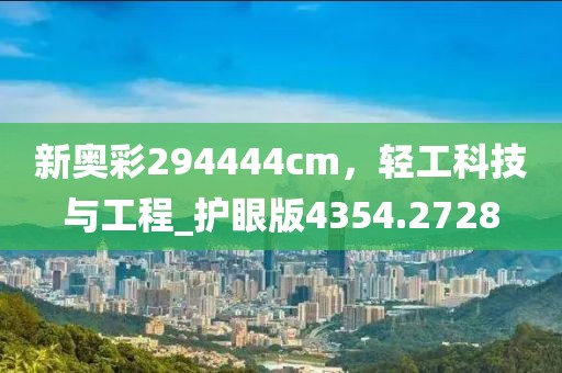 新奥彩294444cm，轻工科技与工程_护眼版4354.2728