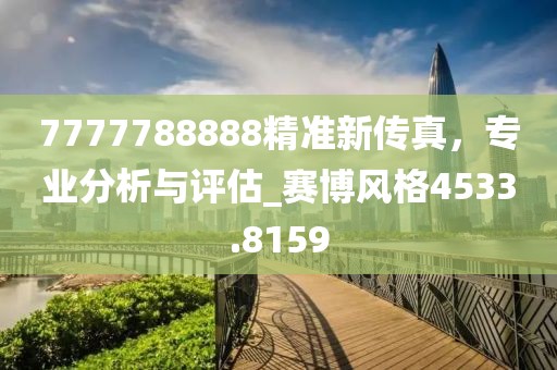 7777788888精准新传真，专业分析与评估_赛博风格4533.8159