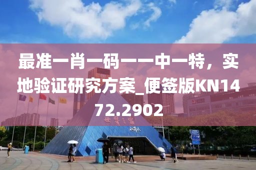 最准一肖一码一一中一特，实地验证研究方案_便签版KN1472.2902