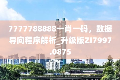 7777788888一肖一码，数据导向程序解析_升级版ZI7997.0875