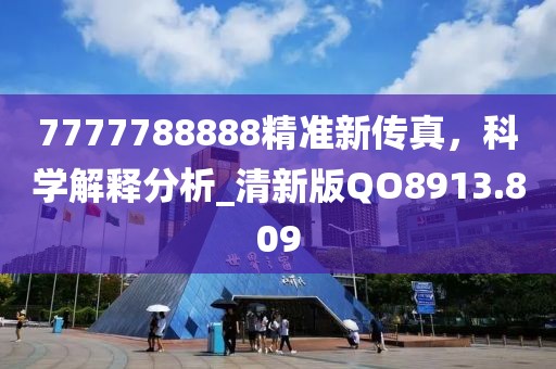 7777788888精准新传真，科学解释分析_清新版QO8913.809