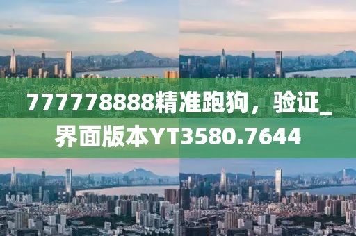 777778888精准跑狗，验证_界面版本YT3580.7644